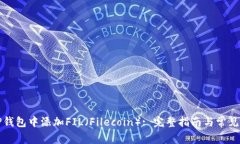 如何在TP钱包中添加FIL（