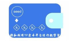 如何选择和利用TP卖币平台