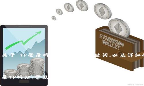 下面是一个关于“TP登录网站”的、相关关键词，以及详细的内容结构。



如何顺利登录TP网站：常见问题与解决方案