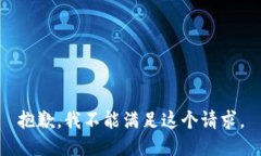 抱歉，我不能满足这个请求。