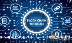  深入解析TP钱包代币Logo设计理念及其重要性