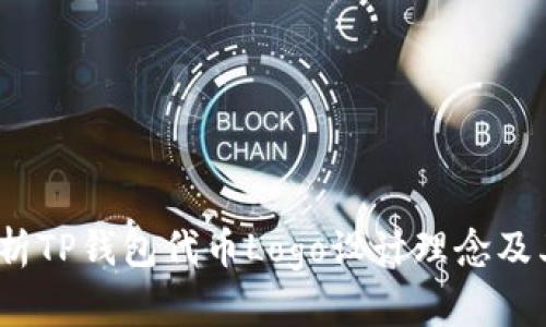  深入解析TP钱包代币Logo设计理念及其重要性