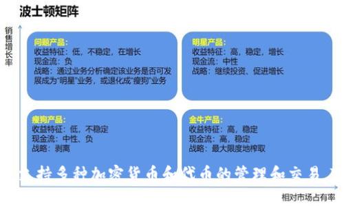 TP钱包的代币叫做TP（TokenPocket）。这是一个多链数字钱包，支持多种加密货币和代币的管理和交易。TokenPocket旨在为用户提供安全、便捷的数字资产管理服务。