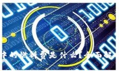 区块链交易中的燃料费是什么？全面解析与常见