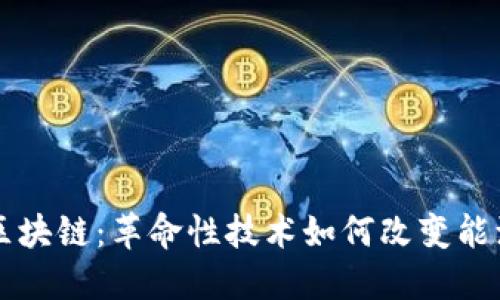 电力区块链：革命性技术如何改变能源行业