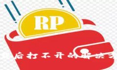 : TP冷钱包下载后打不开的解决方法与注意事项