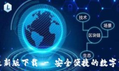   TP钱包官方最新版下载