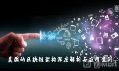 美团的区块链架构深度解析与应用案例