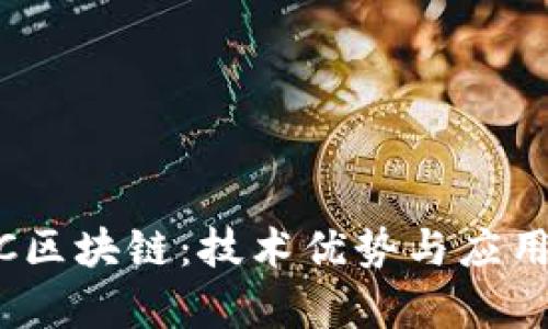 了解KTEC区块链：技术优势与应用前景分析