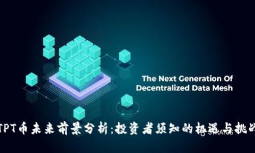 TPT币未来前景分析：投资者须知的机遇与挑战