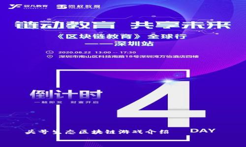 

    头号生态区块链游戏介绍


    深入了解头号生态区块链游戏及其影响