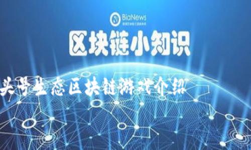 

    头号生态区块链游戏介绍


    深入了解头号生态区块链游戏及其影响