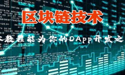 baioti详解TP钱包DApp开发教程：从入门到精通/baioti
TP钱包,DApp开发,区块链应用,钱包集成/guanjianci

什么是TP钱包？
TP钱包（TokenPocket Wallet）是一款多链数字货币钱包，支持多种区块链的资产管理和DApp（去中心化应用）的访问。TP钱包因其便捷的操作、良好的用户体验以及支持的多种币种和链而受到广大用户的青睐。它不仅提供数字资产存储的功能，还集成了多种DApp，用户可以通过TP钱包直接访问去中心化的交易所、游戏、金融应用等。这使得TP钱包成为了一个用户管理数字资产和参与区块链生态的重要工具。

为什么选择TP钱包进行DApp开发？
选择TP钱包进行DApp开发有几个重要的原因：
ul
    listrong用户基础广泛：/strong TP钱包拥有大量的用户群体，开发者可以借此快速吸引用户进入他们的DApp。/li
    listrong多链支持：/strong TP钱包支持多条区块链，开发者可以根据需求选择部署在不同的链上，提升灵活性。/li
    listrong良好的用户体验：/strong TP钱包注重用户体验，使得用户可以更轻松地进行数字资产管理和DApp使用。/li
    listrong丰富的开发文档与资源：/strong TP钱包提供了详细的开发文档，可以帮助开发者更快地上手。/li
/ul

DApp开发的基本步骤
下面是使用TP钱包进行DApp开发的一般步骤。虽然每个项目的具体需求可能不同，但大体流程通常是相似的。

h41. 确定项目需求/h4
在开始开发DApp之前，首先要明确项目的需求和目标。你需要考虑以下几个方面：
ul
    listrong目标用户群体：/strong你的DApp是面向哪些用户的？他们的需求是什么？/li
    listrong功能模块：/strong你的DApp需要提供哪些功能？如资产管理、交易、社交功能等。/li
    listrong技术架构：/strong你选择哪种技术栈进行开发？是基于Ethereum、EOS还是其他区块链？/li
/ul

h42. 环境搭建/h4
为了开始DApp的开发，你需要搭建一个开发环境。具体步骤如下：
ul
    listrong安装Node.js：/strong DApp开发通常使用JavaScript，Node.js是现今流行的JavaScript运行环境。/li
    listrong安装相关依赖：/strong 使用npm（Node Package Manager）安装必要的库和框架，如React、Web3.js等。/li
    listrong设置区块链网络：/strong 选择一个你希望部署DApp的区块链网络，可能是Ganache（本地测试链）、Rinkeby（测试网络）、或主网。/li
/ul

h43. 编写智能合约/h4
智能合约是DApp的核心组件，负责编写你应用的业务逻辑。学习Solidity语言是开发Ethereum DApp的关键。在编写智能合约时需要注意：
ul
    listrong合约结构：/strong 了解合约的基本结构，包括状态变量、函数、事件等。/li
    listrong安全性：/strong 注意合约的安全性，使用库如OpenZeppelin提供的安全合约库，确保代码的安全性和可追溯性。/li
    listrong测试合约：/strong 使用Truffle或Hardhat框架对智能合约进行单元测试，确保其逻辑正确。/li
/ul

h44. 前端开发/h4
DApp的前端部分提供用户和智能合约之间的交互方式。一般使用React、Vue或Angular等现代框架。开发时需要注意：
ul
    listrong连接钱包：/strong 使用Web3.js或Ethers.js库，连接用户的TP钱包，使其可以访问DApp。/li
    listrong展示数据：/strong 前端应实时从区块链获取数据并展示给用户，确保用户体验良好。/li
    listrong用户操作：/strong 设计用户友好的界面，以便用户能轻松完成他们的交易或操作。/li
/ul

h45. 测试和部署/h4
完成开发后，进行全面的测试，包括单元测试和集成测试，确保DApp的稳定性和安全性。测试完毕后，选择合适的区块链网络进行部署。部署后，收集用户的反馈，不断应用。

常见问题解答

1. 如何确保DApp的安全性？
安全性是DApp开发中的重要问题，尤其在资金管理的场景下。以下是一些确保DApp安全性的建议：

strong代码审计：/strong 在发布 DApp 之前，建议进行代码审计，这可以是一种外包服务，专业团队会对你的合约逻辑进行深入分析，找出潜在漏洞。

strong使用成熟的库：/strong 在写合约逻辑时，尽量使用成熟的、被验证过的库，例如OpenZeppelin框架，避免从零开始开发安全机制。

strong重入攻击防范：/strong 特别注意重入攻击的风险，在合约中实施合适的检查和余额的更新。

strong能看到合约的变更：/strong 在区块链上，所有交易都是公开透明的，利用这一点聘请第三方进行公开审计，增进用户的信任。

strong开发中的测试：/strong 在进行合约的开发时使用测试网络进行详细测试，通过不断的单元测试和整合测试，确保合约的逻辑完备。

2. DApp开发是否需要区块链专业知识？
虽然DApp开发涉及到区块链技术，但并不意味着你需要精通整个领域。以下是一些实际操作建议：

strong学习基础概念：/strong 对区块链的基本概念、智能合约的工作机制有个清晰的认识，帮助你更好地理解开发过程中的问题。

strong掌握智能合约语言：/strong 熟悉Solidity或其他智能合约语言，这是实现DApp逻辑不可或缺的一部分。

strong借助社区支持：/strong 开源社区是一个很好的学习渠道，参与论坛、社群等，可以迅速获取知识。

strong参考已有的开源项目：/strong 在Github等平台上查找已有的DApp开源项目，学习他们的代码实现，帮助你积累经验。

3. DApp开发的成本如何？
DApp开发的成本会因多种因素而异，以下是一些主要因素：

strong技术团队：/strong 开发DApp需要技术开发团队，如果是外包开发，可能会涉及更高的成本。

strong区块链使用费用：/strong 每次在区块链上进行交易或执行合约操作都需要支付Gas费，具体费用取决于网络的拥堵程度和交易复杂度。

strong时间成本：/strong 不同的项目长度和复杂性都会影响开发时间，项目越复杂，所需时间和资源也越多。

strong市场推广：/strong 在DApp发布后，还需要考虑市场推广和用户获取的费用。

通过事先的需求分析和预算规划，可以更清晰地掌握成本构成。

4. DApp如何进行市场推广？
市场推广是DApp成功的关键，以下是一些有效的推广策略：

strong社交媒体营销：/strong 利用Twitter、Telegram等社交媒体来宣传DApp，建立社区，与用户直接对话，增进信任。

strong参与各类区块链展会：/strong 通过展会活动，直接接触潜在用户和投资者，增加曝光度与信誉度。

strong内容营销：/strong 撰写有关DApp的博客、新闻稿等内容，提升搜索引擎的可见度，引导用户访问。

strong激励活动：/strong 通过空投或其他形式的奖励活动吸引用户参与，增加用户黏性及使用频率。

通过有效的市场策略，可以使你的DApp在竞争激烈的市场中脱颖而出。

总结
TP钱包DApp开发是一个充满挑战和机遇的领域，随着区块链技术的不断发展，DApp的应用场景也在不断扩展。无论你是个人开发者还是团队，都可以通过TP钱包的平台进行探索和创新。希望本教程能为你的DApp开发之路提供明晰的指导与帮助。

未来，DApp将会在我们的生活中扮演越来越重要的角色，抓住这个机遇，进入这个新兴的市场，将是你实现数字经济梦想的一步。祝你在DApp开发的旅程中收获颇丰！