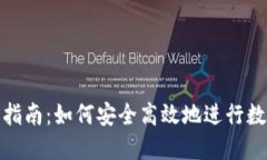 TP钱包转账指南：如何安全高效地进行数字货币转