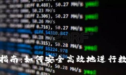TP钱包转账指南：如何安全高效地进行数字货币转账