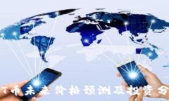   TPT币未来价格预测及投资分析