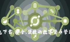 TP最新钱包下载：安全、便捷的数字货币管理解决