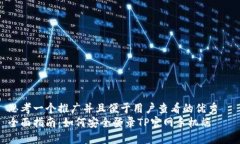 思考一个推广并且便于用户查看的优秀  全面指南