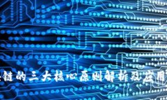 区块链的三大核心原则解析及应用探讨