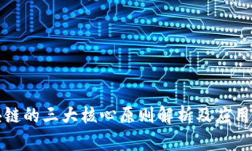 区块链的三大核心原则解析及应用探讨
