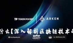 区块链快是什么？深入解析区块链技术的优势与