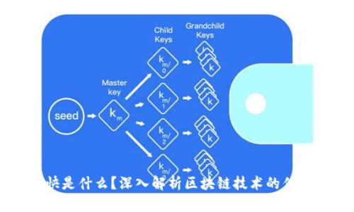 区块链快是什么？深入解析区块链技术的优势与应用