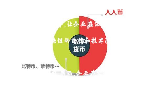   企业区块链模块详解：如何提升企业运营效率与信任度 / 

 guanjianci 区块链技术, 企业应用, 数字化转型, 信息安全 /guanjianci 

### 什么是企业区块链模块？

企业区块链模块是指一种用于在企业内部或跨企业之间搭建的区块链平台，旨在通过高度透明、不可篡改和分布式的特性来提升企业运营的效率和信任度。这种模块通常包含多个功能组件，可以支持企业在不同场景下创建和管理区块链应用，从而业务流程、降低成本和增强数据安全性。

#### 为什么企业需要区块链模块？

在数字化转型的背景下，许多企业面临着传统业务模型的挑战。数据孤岛、信息不对称、欺诈行为等问题严重阻碍了企业的效率。企业区块链模块提供了一种新的解决方案——通过去中心化的方式共享和管理数据，不仅提高了信息的透明度和可信度，还有效降低了操作成本。

### 企业区块链模块的组成部分

一个完整的企业区块链模块通常由以下几个关键部分组成：

#### 1. 数据存储

区块链的核心功能之一是提供数据的安全存储。不同于传统数据库，区块链通过数据块的方式链接信息，每一个信息都被加密并存储在链上，确保数据的不可篡改和高可用性。

#### 2. 智能合约

智能合约是区块链技术的一个重要应用，可以自动执行直接在链上规定的合约条款。企业可以通过智能合约自动化管理其业务流程，降低人为干预和潜在的误差。

#### 3. 访问权限管理

为了保护企业的数据安全，区块链模块通常具备灵活的访问权限管理功能。企业可以根据不同用户角色分配相应的访问权限，确保只有授权的用户才能访问敏感信息。

#### 4. 生态系统支持

企业区块链模块往往与其他系统进行集成，构建一个完整的生态系统。这包括了ERP、CRM等企业应用，使得企业可以在区块链上实现多种业务场景的应用。

### 企业区块链模块的应用场景

企业区块链模块可以在多个场景中发挥重要作用，以下是一些典型的应用场景：

#### 1. 供应链管理

通过区块链技术，供应链各个环节的信息可以被实时共享，增强了各方协作的透明度，降低了欺诈和信息不对称的风险。企业可以通过区块链追踪产品的来源、运输路径等，确保产品的质量和安全。

#### 2. 电子支付

区块链技术为企业提供了便捷的支付解决方案，通过加密货币或数字资产进行交易，不仅提高了交易的效率，还降低了传统银行和支付服务的手续费。

#### 3. 身份验证

区块链可以为企业提供一种去中心化的身份验证机制。用户的身份信息可以安全地存储在区块链上，无需依赖第三方机构进行验证。这在金融、医疗等领域尤为重要。

#### 4. 数据安全与隐私保护

企业区块链模块可以有效保障数据的安全和用户的隐私。由于区块链的透明性和不可篡改性，企业可以轻松溯源数据的来源和修改记录，从而增强数据的可信度。

### 企业区块链模块的优势

企业采用区块链模块的优势主要体现在以下几个方面：

#### 1. 提高透明度

区块链技术的去中心化特性使得所有参与者都能看到相同的数据，进而提高了信息的透明度，增强了各方之间的信任。

#### 2. 降低运营成本

通过智能合约和自动化业务流程，企业能够减少人工操作，提高效率，从而降低运营成本。

#### 3. 强化数据安全

区块链的加密特性和不可篡改性保障了数据的安全性，企业可以放心地存储和共享敏感信息。

#### 4. 加速业务决策

实时的数据共享和透明度让企业可以更快地做出决策，避免了因信息延迟导致的损失。

### 可能相关的问题

在了解了企业区块链模块的基本信息后，以下是一些可能相关的问题，接下来我们将逐个详细介绍。

#### 问题1：区块链技术如何影响企业的业务流程？

区块链技术通过改变信息的流动方式，能够显著提高企业内部及与合作伙伴之间的业务流程效率。不再依赖传统的中央数据管理系统，区块链的去中心化特性使得数据更易取得并且可被实时更新。

在传统业务流程中，多个部门或合作伙伴之间往往需要经过繁琐的中介，才能完成信息的共享与验证。这不仅增加了时间成本，也提高了出错的机会。而引入区块链后，所有参与者可以直接在同一个平台上进行信息交换，消除了中介，简化了流程。

例如，在供应链管理中，区块链可以确保所有参与者（如供应商、物流商和零售商）共享相同的信息，如订单状态、产品追踪等，消除了信息不对称的问题。这种透明性使得企业能够及时发现和解决问题，提高响应速度，进而增强客户满意度。

此外，智能合约的引入进一步提升了业务自动化的水平。智能合约是预先编码的协议，可以在特定条件满足时自动执行。在企业之间，如果有合约约定，利用智能合约可以自动处理支付、订单确认等事务，降低了人工干预，减少了错误几率，提升了整体效率。

#### 问题2：企业如何选择适合的区块链模块？

选择适合的区块链模块对企业的成功实施至关重要。以下是选择区块链模块时需要考虑的几个重要因素：

首先，企业需要明确自身的需求和目标。不同的行业对于区块链的需求各不相同，例如金融行业可能更注重交易的安全性和隐私保护，而制造行业可能更关注供应链透明度。因此，企业应根据自身的业务特点和目标，选择合适的区块链模块。

其次，技术架构也是一个重要的考虑因素。企业应该选择开放源代码或支持广泛的开发者社区的区块链平台，这有助于未来二次开发和维护。常见的区块链平台有以太坊、Hyperledger等，它们各自有着不同的特性和适用范围。

另外，企业还需考虑区块链模块的可扩展性。随着业务的发展，企业可能需要加入更多的功能或与其他系统进行集成，因此，模块的灵活性和可扩展性也是非常重要的选择标准。

最后，安全性也是不可忽视的要素。企业需要确保所选择的区块链模块具备强大的数据加密和安全防护技术，以确保其数据和业务信息得到有效保护。

#### 问题3：企业区块链模块的实施挑战有哪些？

尽管企业区块链模块能够带来诸多好处，但在实施过程中也面临许多挑战。首先，技术复杂性是一个主要问题。企业可能缺乏足够的技术人才和资源来实施和维护区块链系统，因此，企业需要寻求专业的合作伙伴，或者通过培训内部员工来提升技术能力。

其次，法律法规的不确定性也是企业区块链实施的挑战。区块链作为新兴技术，在许多国家或地区的监管框架尚未成熟，可能会面临合规性的问题。企业需要密切关注相关法律法规的变化，确保自身业务在合规的前提下进行。

第三，企业内部文化和流程的改变也是一大挑战。区块链的成功实施通常需要企业内部的各个部门进行协同合作，这可能会遭遇到不同部门之间的利益冲突和文化障碍。因此，企业需要有效的沟通和变更管理策略，以确保不同利益相关者能够达成共识。

最后，市场的接受度也是影响区块链实施的重要因素。虽然区块链技术被广泛认可，但仍然有许多行业对其持观望态度。企业在推广区块链技术时需要做好市场教育和宣传，以提高参与者的信任度和合规性。

#### 问题4：未来企业区块链模块发展的趋势是什么？

随着技术的发展，企业区块链模块的未来趋势主要体现在以下几个方面：

首先，越来越多的企业将会探索区块链的跨界应用。区块链技术不仅可以用于金融和供应链领域，而其潜力在医疗、农业、教育等多个行业同样具有创新意义。企业未来会逐渐推动区块链技术的多元化应用，甚至实现跨行业的区块链联盟，共同探索新的商业模式。

其次，区块链与其他技术的结合也将成为一大趋势。例如，将区块链与人工智能、物联网相结合，可以形成更多创新应用场景。这种结合将进一步完善数据管理方式，提高运营效率，为企业带来更多的商机。

第三，随着数据隐私保护和安全性要求的提高，企业区块链模块也会在这些方面不断进化。未来，利用隐私保护技术（如零知识证明等）将成为一种可能的趋势，让企业在保持数据可用性的同时，也确保数据的隐私性。

最后，政策和标准化体系的发展将加速区块链的应用落地。未来，随着国家及地区对区块链的重视，相关标准和法律法规的完善将有助于降低企业使用区块链的法律和技术障碍，推动其广泛应用。

### 结论

总体来说，企业区块链模块是一项具有广泛应用前景的技术，它通过提升企业数据管理的透明度、自动化和安全性，有望显著改善企业的运营效率与竞争力。然而，企业在实施过程中也需充分考虑技术的复杂性、法律合规性和变革管理等挑战。未来，区块链技术将不断发展，带来更多机会与挑战，企业应积极拥抱这一变革。