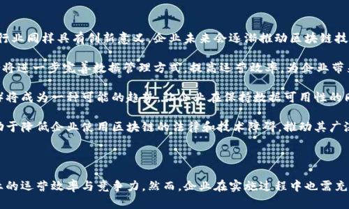   企业区块链模块详解：如何提升企业运营效率与信任度 / 

 guanjianci 区块链技术, 企业应用, 数字化转型, 信息安全 /guanjianci 

### 什么是企业区块链模块？

企业区块链模块是指一种用于在企业内部或跨企业之间搭建的区块链平台，旨在通过高度透明、不可篡改和分布式的特性来提升企业运营的效率和信任度。这种模块通常包含多个功能组件，可以支持企业在不同场景下创建和管理区块链应用，从而业务流程、降低成本和增强数据安全性。

#### 为什么企业需要区块链模块？

在数字化转型的背景下，许多企业面临着传统业务模型的挑战。数据孤岛、信息不对称、欺诈行为等问题严重阻碍了企业的效率。企业区块链模块提供了一种新的解决方案——通过去中心化的方式共享和管理数据，不仅提高了信息的透明度和可信度，还有效降低了操作成本。

### 企业区块链模块的组成部分

一个完整的企业区块链模块通常由以下几个关键部分组成：

#### 1. 数据存储

区块链的核心功能之一是提供数据的安全存储。不同于传统数据库，区块链通过数据块的方式链接信息，每一个信息都被加密并存储在链上，确保数据的不可篡改和高可用性。

#### 2. 智能合约

智能合约是区块链技术的一个重要应用，可以自动执行直接在链上规定的合约条款。企业可以通过智能合约自动化管理其业务流程，降低人为干预和潜在的误差。

#### 3. 访问权限管理

为了保护企业的数据安全，区块链模块通常具备灵活的访问权限管理功能。企业可以根据不同用户角色分配相应的访问权限，确保只有授权的用户才能访问敏感信息。

#### 4. 生态系统支持

企业区块链模块往往与其他系统进行集成，构建一个完整的生态系统。这包括了ERP、CRM等企业应用，使得企业可以在区块链上实现多种业务场景的应用。

### 企业区块链模块的应用场景

企业区块链模块可以在多个场景中发挥重要作用，以下是一些典型的应用场景：

#### 1. 供应链管理

通过区块链技术，供应链各个环节的信息可以被实时共享，增强了各方协作的透明度，降低了欺诈和信息不对称的风险。企业可以通过区块链追踪产品的来源、运输路径等，确保产品的质量和安全。

#### 2. 电子支付

区块链技术为企业提供了便捷的支付解决方案，通过加密货币或数字资产进行交易，不仅提高了交易的效率，还降低了传统银行和支付服务的手续费。

#### 3. 身份验证

区块链可以为企业提供一种去中心化的身份验证机制。用户的身份信息可以安全地存储在区块链上，无需依赖第三方机构进行验证。这在金融、医疗等领域尤为重要。

#### 4. 数据安全与隐私保护

企业区块链模块可以有效保障数据的安全和用户的隐私。由于区块链的透明性和不可篡改性，企业可以轻松溯源数据的来源和修改记录，从而增强数据的可信度。

### 企业区块链模块的优势

企业采用区块链模块的优势主要体现在以下几个方面：

#### 1. 提高透明度

区块链技术的去中心化特性使得所有参与者都能看到相同的数据，进而提高了信息的透明度，增强了各方之间的信任。

#### 2. 降低运营成本

通过智能合约和自动化业务流程，企业能够减少人工操作，提高效率，从而降低运营成本。

#### 3. 强化数据安全

区块链的加密特性和不可篡改性保障了数据的安全性，企业可以放心地存储和共享敏感信息。

#### 4. 加速业务决策

实时的数据共享和透明度让企业可以更快地做出决策，避免了因信息延迟导致的损失。

### 可能相关的问题

在了解了企业区块链模块的基本信息后，以下是一些可能相关的问题，接下来我们将逐个详细介绍。

#### 问题1：区块链技术如何影响企业的业务流程？

区块链技术通过改变信息的流动方式，能够显著提高企业内部及与合作伙伴之间的业务流程效率。不再依赖传统的中央数据管理系统，区块链的去中心化特性使得数据更易取得并且可被实时更新。

在传统业务流程中，多个部门或合作伙伴之间往往需要经过繁琐的中介，才能完成信息的共享与验证。这不仅增加了时间成本，也提高了出错的机会。而引入区块链后，所有参与者可以直接在同一个平台上进行信息交换，消除了中介，简化了流程。

例如，在供应链管理中，区块链可以确保所有参与者（如供应商、物流商和零售商）共享相同的信息，如订单状态、产品追踪等，消除了信息不对称的问题。这种透明性使得企业能够及时发现和解决问题，提高响应速度，进而增强客户满意度。

此外，智能合约的引入进一步提升了业务自动化的水平。智能合约是预先编码的协议，可以在特定条件满足时自动执行。在企业之间，如果有合约约定，利用智能合约可以自动处理支付、订单确认等事务，降低了人工干预，减少了错误几率，提升了整体效率。

#### 问题2：企业如何选择适合的区块链模块？

选择适合的区块链模块对企业的成功实施至关重要。以下是选择区块链模块时需要考虑的几个重要因素：

首先，企业需要明确自身的需求和目标。不同的行业对于区块链的需求各不相同，例如金融行业可能更注重交易的安全性和隐私保护，而制造行业可能更关注供应链透明度。因此，企业应根据自身的业务特点和目标，选择合适的区块链模块。

其次，技术架构也是一个重要的考虑因素。企业应该选择开放源代码或支持广泛的开发者社区的区块链平台，这有助于未来二次开发和维护。常见的区块链平台有以太坊、Hyperledger等，它们各自有着不同的特性和适用范围。

另外，企业还需考虑区块链模块的可扩展性。随着业务的发展，企业可能需要加入更多的功能或与其他系统进行集成，因此，模块的灵活性和可扩展性也是非常重要的选择标准。

最后，安全性也是不可忽视的要素。企业需要确保所选择的区块链模块具备强大的数据加密和安全防护技术，以确保其数据和业务信息得到有效保护。

#### 问题3：企业区块链模块的实施挑战有哪些？

尽管企业区块链模块能够带来诸多好处，但在实施过程中也面临许多挑战。首先，技术复杂性是一个主要问题。企业可能缺乏足够的技术人才和资源来实施和维护区块链系统，因此，企业需要寻求专业的合作伙伴，或者通过培训内部员工来提升技术能力。

其次，法律法规的不确定性也是企业区块链实施的挑战。区块链作为新兴技术，在许多国家或地区的监管框架尚未成熟，可能会面临合规性的问题。企业需要密切关注相关法律法规的变化，确保自身业务在合规的前提下进行。

第三，企业内部文化和流程的改变也是一大挑战。区块链的成功实施通常需要企业内部的各个部门进行协同合作，这可能会遭遇到不同部门之间的利益冲突和文化障碍。因此，企业需要有效的沟通和变更管理策略，以确保不同利益相关者能够达成共识。

最后，市场的接受度也是影响区块链实施的重要因素。虽然区块链技术被广泛认可，但仍然有许多行业对其持观望态度。企业在推广区块链技术时需要做好市场教育和宣传，以提高参与者的信任度和合规性。

#### 问题4：未来企业区块链模块发展的趋势是什么？

随着技术的发展，企业区块链模块的未来趋势主要体现在以下几个方面：

首先，越来越多的企业将会探索区块链的跨界应用。区块链技术不仅可以用于金融和供应链领域，而其潜力在医疗、农业、教育等多个行业同样具有创新意义。企业未来会逐渐推动区块链技术的多元化应用，甚至实现跨行业的区块链联盟，共同探索新的商业模式。

其次，区块链与其他技术的结合也将成为一大趋势。例如，将区块链与人工智能、物联网相结合，可以形成更多创新应用场景。这种结合将进一步完善数据管理方式，提高运营效率，为企业带来更多的商机。

第三，随着数据隐私保护和安全性要求的提高，企业区块链模块也会在这些方面不断进化。未来，利用隐私保护技术（如零知识证明等）将成为一种可能的趋势，让企业在保持数据可用性的同时，也确保数据的隐私性。

最后，政策和标准化体系的发展将加速区块链的应用落地。未来，随着国家及地区对区块链的重视，相关标准和法律法规的完善将有助于降低企业使用区块链的法律和技术障碍，推动其广泛应用。

### 结论

总体来说，企业区块链模块是一项具有广泛应用前景的技术，它通过提升企业数据管理的透明度、自动化和安全性，有望显著改善企业的运营效率与竞争力。然而，企业在实施过程中也需充分考虑技术的复杂性、法律合规性和变革管理等挑战。未来，区块链技术将不断发展，带来更多机会与挑战，企业应积极拥抱这一变革。