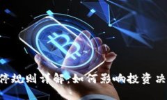 区块链A股涨停规则详解：如何影响投资决策与市