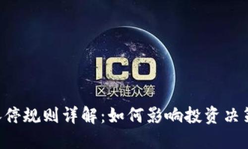 区块链A股涨停规则详解：如何影响投资决策与市场走势