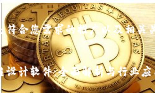 以下是符合您需求的推广以及相关关键词：


区块链设计软件：全面解析与行业应用