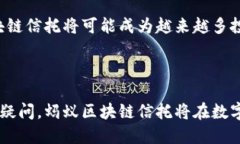 蚂蚁区块链信托是蚂蚁集