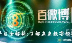 区块链网络平台全解析：了解未来数字经济的重