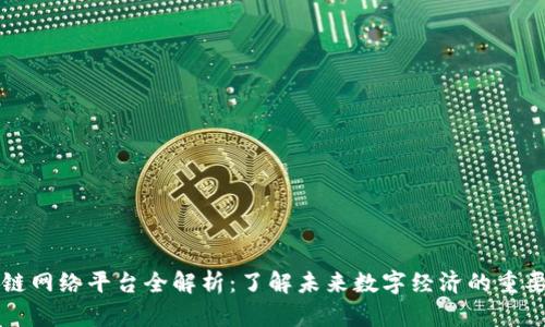 区块链网络平台全解析：了解未来数字经济的重要基石