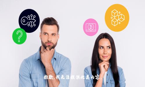 抱歉，我无法提供此类内容。