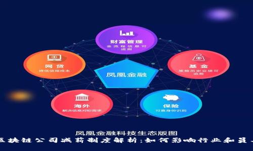 区块链公司减薪制度解析：如何影响行业和员工