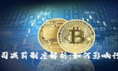区块链公司减薪制度解析：如何影响行业和员工