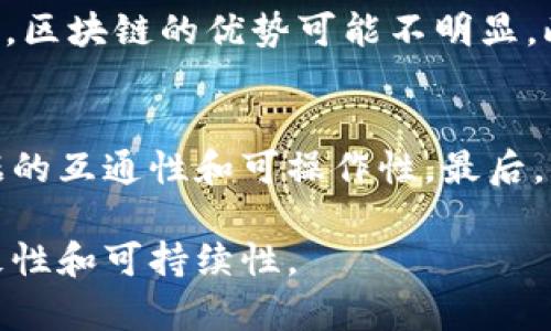   区块链在供应链金融中的应用与前景分析 / 

 guanjianci 区块链, 供应链, 供应链金融, 金融科技 /guanjianci 

区块链与供应链金融的定义

区块链技术是一种去中心化的分布式账本技术，能够保证数据的透明性和不可篡改性。它在数据存储、交易记录以及信息共享等方面具有巨大优势。供应链金融则是一种结合供应链管理与金融服务的解决方案，旨在企业的现金流，提高资金使用效率，并降低融资成本。区块链技术的引入，使得供应链金融在安全性、透明度及实时性等方面迎来了新的机遇。

区块链在供应链金融中的优势

区块链技术能够带来多个方面的优势，这些优势使其在供应链金融中备受欢迎。首先，区块链的去中心化特性意味着所有参与者都可以在没有中介的情况下直接进行交易，这样可以减少中间环节、降低成本，同时提高交易的效率。其次，供应链金融涉及多个环节，区块链可以确保实时的数据共享，使各方能够及时获取信息，增强了透明度，减少了信息不对称的问题。此外，区块链技术还可以通过智能合约自动执行合同条款，降低了人工操作的风险和错误率。

区块链在供应链金融中的应用场景

区块链在供应链金融中有多种应用场景。最常见的比如在贸易融资中——通过区块链技术，企业可以用供应链上各方的交易数据作为融资的依据，快速获取信贷支持。此外，在应收账款融资中，企业可以将其未到期的账款在区块链上做抵押，获取短期融资。同时，通过建立一个透明可信的账本，能够在一定程度上减少欺诈行为的发生，提升供应链的整体安全性。

潜在的挑战与问题

尽管区块链技术在供应链金融中具有潜力，但仍然存在一些挑战。首先，区块链技术的普及需要建立在大量参与者的基础上，不同参与者的系统和标准不一可能造成兼容性问题。其次，区块链的技术门槛较高，需要专业技术人员支持，这对许多小微企业来说是一项不小的负担。此外，法律和监管问题也是一个不容忽视的方面，各国对于区块链技术的监管政策尚未成熟，可能会影响其在供应链金融中的应用。

区块链与供应链金融的未来发展

随着区块链技术的逐渐成熟，供应链金融领域也将迎来新的发展机遇。未来，可以期待的趋势包括更多的企业和机构参与到区块链网络中，推动信息共享的标准化流程，降低技术实施的复杂度。此外，智能合约的应用将会更加普及，实现更多的自动化交易，提升效率。预计，随着技术的不断迭代，区块链在供应链金融领域的应用将会更加广泛，最终推动整个行业的变革。

常见问题解答

1. 区块链如何提高供应链金融的透明度？
区块链通过去中心化的方式确保每个参与者都可以访问同一份共享数据，这种透明度消除了传统供应链金融中信息不对称的问题。通过访问实时账本，每个环节的参与者都可以查看交易历史和货物流动的状态，确保所有交易的真实性和合规性。同时，涉及的各方可以通过区块链技术随时验证信息，降低了信任成本，提升了金融产品的可信度。

2. 它如何降低供应链金融的融资成本？
区块链能够通过实时的数据共享和透明的记录，帮助金融机构更好地评估借款企业的信用风险。这意味着，金融机构可以更低的利率向企业提供融资，因为风险得到了有效控制。此外，区块链技术的去中心化特点使得中间环节减少，从而降低了手动处理所需的时间和成本，实现更高效的资金流动，间接节省了融资成本。

3. 区块链技术是否适用所有类型的供应链金融场景？
虽然区块链技术在许多供应链金融场景中表现出较好的适应性，但并不是所有场景都适合。区块链的实施需要较高的技术要求，且参与方需要建立良好的合作关系与互信机制。在一些小规模的或低频交易的场景中，区块链的优势可能不明显。此外，对于一些需要严格监管或数据隐私保护的场合，实施成本与所带来的透明度之间的权衡也需要企业进行全面评估。

4. 如何实施区块链供应链金融？
实施区块链供应链金融首先需要确定参与者的范围，包括供应商、制造商、分销商和金融机构等。同时应选择合适的区块链平台，根据供应链的具体需求进行定制。企业还需与各参与者共同制定标准规范，以确保数据的互通性和可操作性。最后，与技术提供方密切协作，进行系统集成及后期维护，确保良好用户体验和系统运行。

总结来说，区块链技术在供应链金融中的引入构成了一个历史性的发展机遇，这不仅有助于提高交易的透明度和效率，同时也促进了各方的信任。然而，面对挑战与机遇，企业在选择实施策略时应谨慎对待，确保一致性和可持续性。