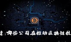区块链基建：哪些公司在推动区块链技术的发展