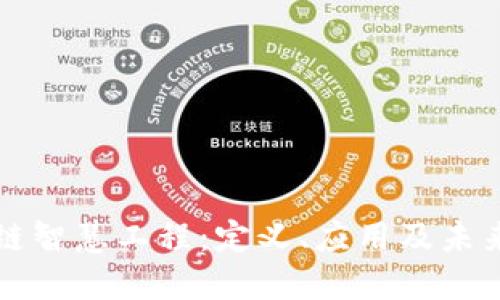 区块链智慧工程：定义、应用及未来发展