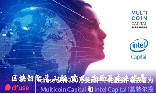 区块链智慧工程：定义、应用及未来发展