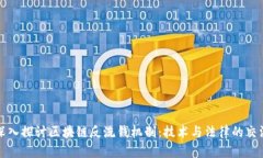 深入探讨区块链反洗钱机制：技术与法律的交汇