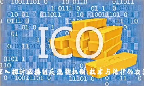 深入探讨区块链反洗钱机制：技术与法律的交汇