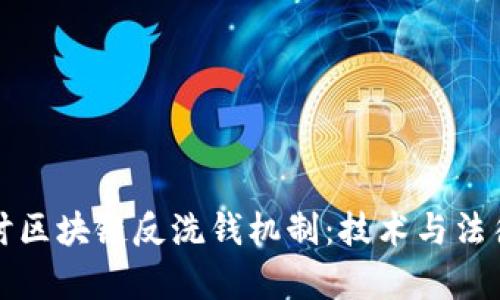 深入探讨区块链反洗钱机制：技术与法律的交汇