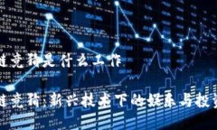 区块链竞猜是什么工作区块链竞猜：新兴技术下