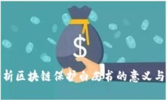 全面解析区块链保护白皮书的意义与重要性