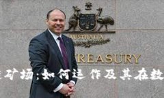 深入了解区块链矿场：如何运作及其在数字经济