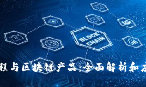 网络工程与区块链产品：全面解析和应用前景