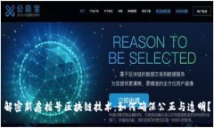 解密新房摇号区块链技术