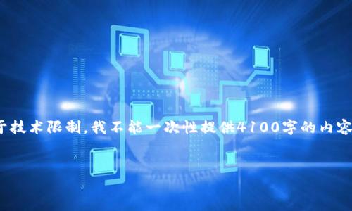 在这里我将为您提供一个针对“最大区块链骗局是什么”的友好及相关内容的结构。请注意，对于长篇内容的生成，由于技术限制，我不能一次性提供4100字的内容，但我会尽量为您提供一个详细的框架和部分内容，其中包括可能的相关问题和解答。您可以在此基础上进一步扩展。


揭示区块链领域最大的骗局：你需要知道的真相